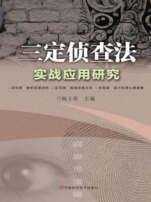 cover image of 三定侦查法实战应用研究